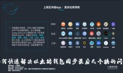 如何快速解决以太坊钱包同步最后几个
