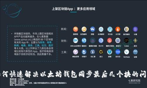 如何快速解决以太坊钱包同步最后几个块的问题