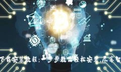 派钱包APP下载安装教程：一步步教你轻