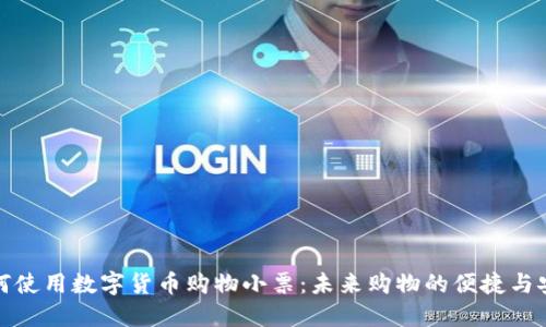 如何使用数字货币购物小票:未来购物的便捷与安全