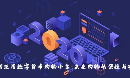 如何使用数字货币购物小票:未来购物的便捷与安全