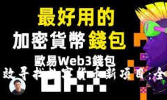 如何高效寻找数字货币新项目：全面指