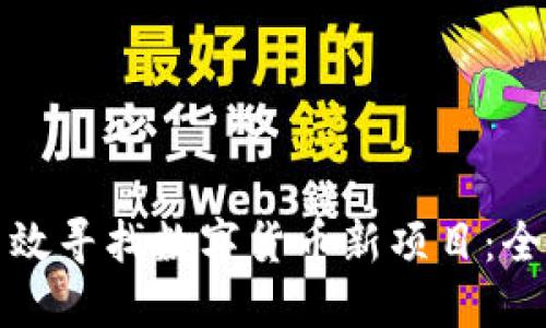 如何高效寻找数字货币新项目：全面指南