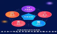华为手机TP钱包更新受限的原因及解决