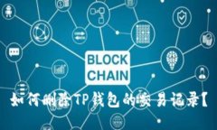 如何删除TP钱包的交易记录？