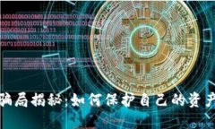 数字钱包骗局揭秘：如何保护自己的资