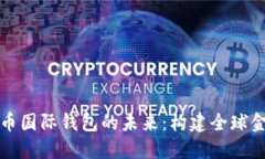 央行数字货币国际钱包的未来：构建全