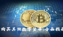 2023年如何购买其他数字货币：全面指
