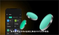 如何将钱包里的以太坊兑换为USDT？详