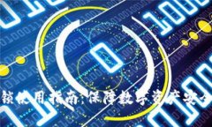TP钱包应用锁使用指南：保障数字资产