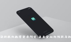 商汤科技的数字货币研究：未来金融的