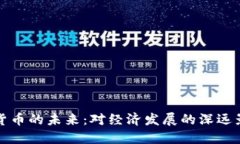 央行数字货币的未来：对经济发展的深