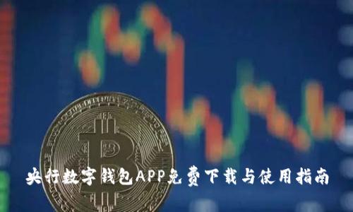 央行数字钱包APP免费下载与使用指南