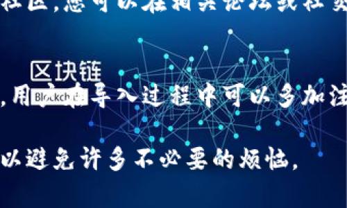 导入T P钱包数量为0的原因可能有多种，涉及到用户操作、软件设置以及网络连接等方面。以下将详细分析每种可能情况，并为用户提供解决方案。

1. 用户操作失误
在导入T P钱包时，用户可能因为操作不当而导致数量显示为0。例如，用户在选择导入钱包时，可能没有正确输入助记词或私钥。此时，确保输入的每个字符都是正确的，尽量复制粘贴，避免手动输入可能带来的错误。

2. 钱包地址错误
如果用户在导入过程中使用的是错误的钱包地址，也可能导致显示的数量为0。为了验证钱包地址是否正确，可以通过区块链浏览器搜索该地址，检查其历史交易记录。如果没有任何交易记录，那么该钱包可能没有被使用，或者是一个新创建的钱包。

3. 网络连接问题
网络连接不稳定也可能导致导入的钱包数量无法正确显示。T P钱包需要连接到区块链网络才能同步数据。如果用户的网络信号不佳，或者设置了VPN，可能会影响数据的导入。建议用户在网络良好的环境下重新尝试导入，并确保应用程序能够访问互联网。

4. 钱包类型不兼容
不同类型的钱包（如HD钱包、普通钱包等）在导入时可能存在兼容性问题。确保您的T P钱包支持您要导入的钱包类型是非常重要的。如果不确定，可以查阅T P官方的文档或联系客服以获得更多指导。

5. 版本问题
使用的T P钱包版本过低也可能导致导入问题。定期更新应用程序可以修复许多已知的bug和问题。如果您发现自己正在使用较旧的版本，可以到应用商店下载最新版本，安装后再次尝试导入钱包。

6. 钱包文件损坏
在某些情况下，导入的文件可能已损坏或不完整。确保您保存的钱包文件是完好的，并尝试重新导出原钱包文件再进行导入过程。

7. 兑换链上的资产未同步
导入的T P钱包可能对应的资产还未在链上进行确认。这种情况下，即使导入成功，钱包中的数量也可能暂时显示为0。建议等待稍后再查看，或者手动刷新应用程序中的信息。

8. 安全软件的干扰
某些安全软件或防火墙可能会阻止T P钱包与网络的正常通信，导致导入失败。用户可以尝试暂时禁用这些安全软件，看看问题是否得到解决。

9. 钱包恢复功能问题
导入钱包通常根据助记词或私钥进行恢复。如果使用了恢复功能，但输入的助记词或私钥不正确，那么系统自然无法识别对应的资产。务必仔细核对助记词，并确保所有的单词顺序和拼写均正确。

10. 官方支持与社区帮助
如果经过上述步骤后仍然无法解决问题，建议向T P钱包的官方支持团队寻求帮助。许多钱包应用程序都有用户社区，您可以在相关论坛或社交媒体平台上寻求其他用户的建议和解决方案。

总结
导入T P钱包数量为0的原因有很多，通常是由于用户操作不当、地址错误、网络问题或者钱包兼容性问题导致的。用户在导入过程中可以多加注意，确保输入信息的准确性。如果一切尝试都无效，及时与官方进行联系是解决问题的最佳途径。 

以上分析希望能够帮助您理解导入T P钱包数量为0的原因，并为您提供解决方案。每一步都很重要，认真对待可以避免许多不必要的烦恼。