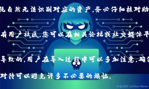 导入T P钱包数量为0的原因可能有多种，涉及到用户操作、软件设置以及网络连接等方面。以下将详细分析每种可能情况，并为用户提供解决方案。

1. 用户操作失误
在导入T P钱包时，用户可能因为操作不当而导致数量显示为0。例如，用户在选择导入钱包时，可能没有正确输入助记词或私钥。此时，确保输入的每个字符都是正确的，尽量复制粘贴，避免手动输入可能带来的错误。

2. 钱包地址错误
如果用户在导入过程中使用的是错误的钱包地址，也可能导致显示的数量为0。为了验证钱包地址是否正确，可以通过区块链浏览器搜索该地址，检查其历史交易记录。如果没有任何交易记录，那么该钱包可能没有被使用，或者是一个新创建的钱包。

3. 网络连接问题
网络连接不稳定也可能导致导入的钱包数量无法正确显示。T P钱包需要连接到区块链网络才能同步数据。如果用户的网络信号不佳，或者设置了VPN，可能会影响数据的导入。建议用户在网络良好的环境下重新尝试导入，并确保应用程序能够访问互联网。

4. 钱包类型不兼容
不同类型的钱包（如HD钱包、普通钱包等）在导入时可能存在兼容性问题。确保您的T P钱包支持您要导入的钱包类型是非常重要的。如果不确定，可以查阅T P官方的文档或联系客服以获得更多指导。

5. 版本问题
使用的T P钱包版本过低也可能导致导入问题。定期更新应用程序可以修复许多已知的bug和问题。如果您发现自己正在使用较旧的版本，可以到应用商店下载最新版本，安装后再次尝试导入钱包。

6. 钱包文件损坏
在某些情况下，导入的文件可能已损坏或不完整。确保您保存的钱包文件是完好的，并尝试重新导出原钱包文件再进行导入过程。

7. 兑换链上的资产未同步
导入的T P钱包可能对应的资产还未在链上进行确认。这种情况下，即使导入成功，钱包中的数量也可能暂时显示为0。建议等待稍后再查看，或者手动刷新应用程序中的信息。

8. 安全软件的干扰
某些安全软件或防火墙可能会阻止T P钱包与网络的正常通信，导致导入失败。用户可以尝试暂时禁用这些安全软件，看看问题是否得到解决。

9. 钱包恢复功能问题
导入钱包通常根据助记词或私钥进行恢复。如果使用了恢复功能，但输入的助记词或私钥不正确，那么系统自然无法识别对应的资产。务必仔细核对助记词，并确保所有的单词顺序和拼写均正确。

10. 官方支持与社区帮助
如果经过上述步骤后仍然无法解决问题，建议向T P钱包的官方支持团队寻求帮助。许多钱包应用程序都有用户社区，您可以在相关论坛或社交媒体平台上寻求其他用户的建议和解决方案。

总结
导入T P钱包数量为0的原因有很多，通常是由于用户操作不当、地址错误、网络问题或者钱包兼容性问题导致的。用户在导入过程中可以多加注意，确保输入信息的准确性。如果一切尝试都无效，及时与官方进行联系是解决问题的最佳途径。 

以上分析希望能够帮助您理解导入T P钱包数量为0的原因，并为您提供解决方案。每一步都很重要，认真对待可以避免许多不必要的烦恼。