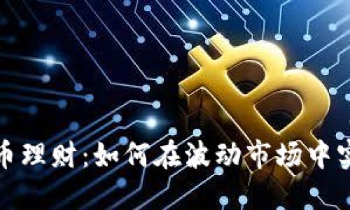 数字货币理财:如何在波动市场中实现收益
