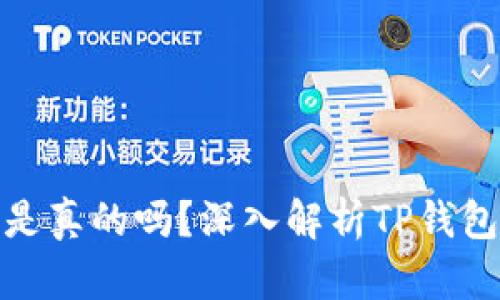 TP钱包里的币是真的吗？深入解析TP钱包的货币安全性