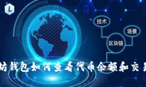 以太坊钱包如何查看代币余额和交易记录