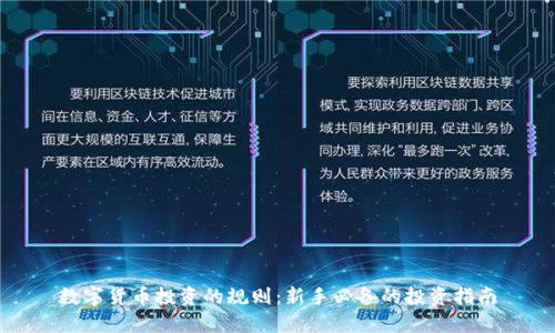 数字货币投资的规则:新手必备的投资指南
