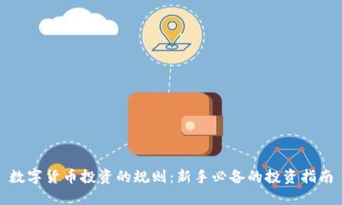 数字货币投资的规则:新手必备的投资指南