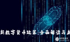欧洲最新数字货币政策：全面解读与未