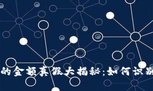 TP钱包币的金额真假大揭秘：如何识别虚假交易