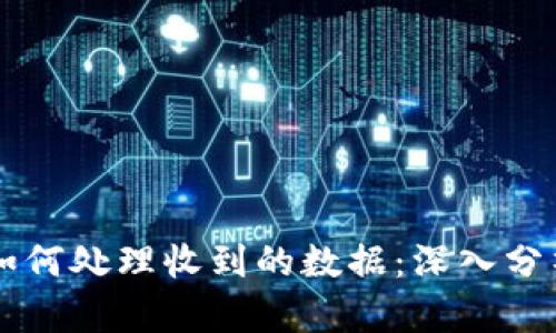 以太坊钱包如何处理收到的数据:深入分析与实用指南