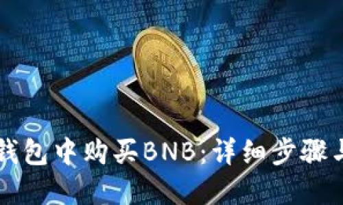 如何在TP钱包中购买BNB：详细步骤与实用指南