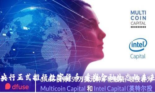 央行正式推行数字货币:重塑金融生态的未来