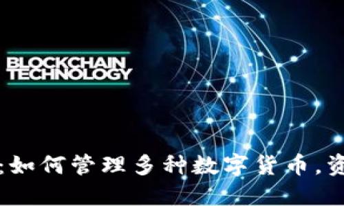 TP钱包：如何管理多种数字货币，资产配置
