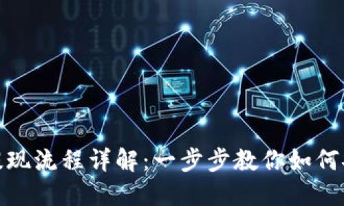 TP钱包官方提现流程详解：一步步教你如何安全便捷提现
