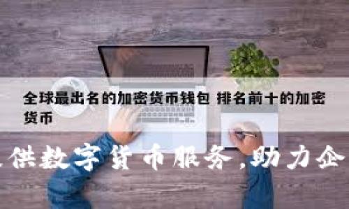 如何有效提供数字货币服务,助力企业转型升级