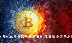 比特币钱包与以太坊钱包的深度剖析：