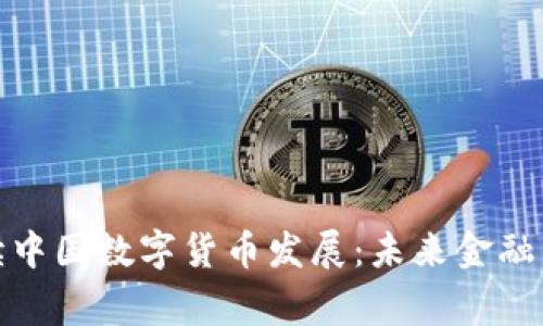 通俗解读中国数字货币发展:未来金融的新常态