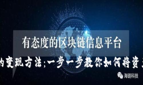 了解TP钱包的变现方法：一步一步教你如何将资产转换为现金