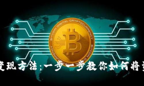 了解TP钱包的变现方法：一步一步教你如何将资产转换为现金