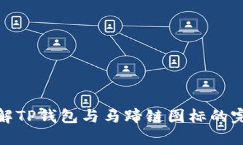 深入了解TP钱包与马蹄链图标的完美结合