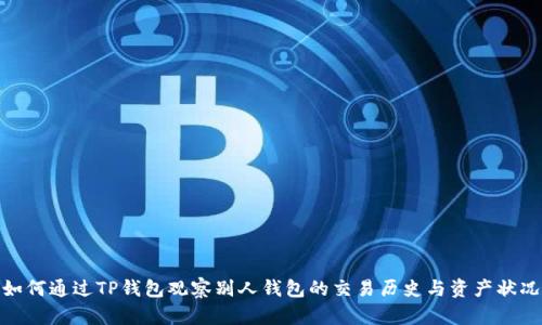 如何通过TP钱包观察别人钱包的交易历史与资产状况