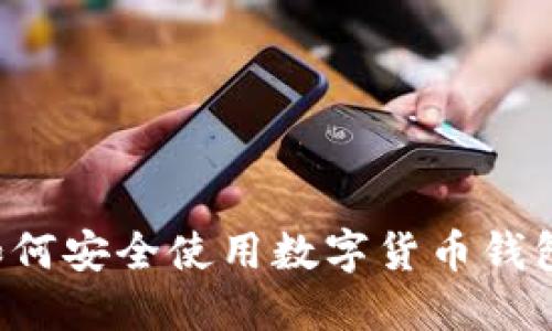 退休人员如何安全使用数字货币钱包：详尽指南