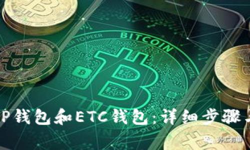 如何创建TP钱包和ETC钱包：详细步骤与注意事项