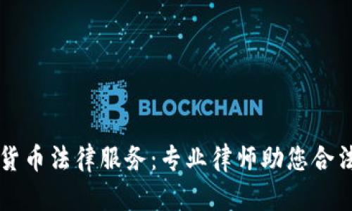 盐城数字货币法律服务：专业律师助您合法合规布局