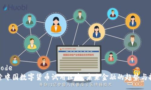 bacode
探索中国数字货币试用区域:未来金融的趋势与挑战