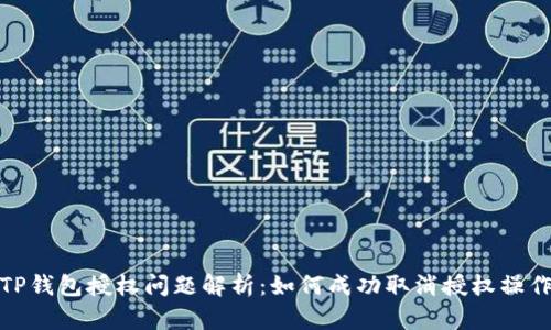 TP钱包授权问题解析:如何成功取消授权操作