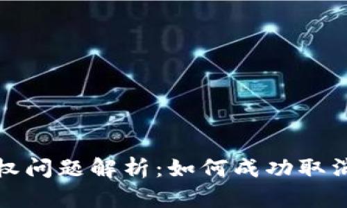 TP钱包授权问题解析:如何成功取消授权操作