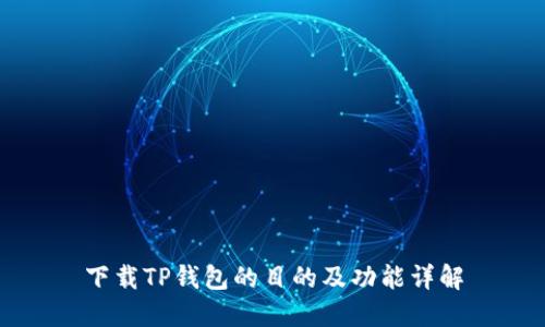 下载TP钱包的目的及功能详解