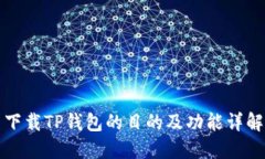 下载TP钱包的目的及功能详解