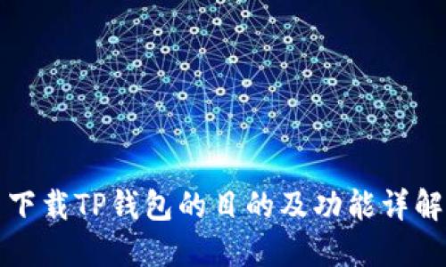 下载TP钱包的目的及功能详解