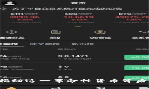 阿桑奇数字货币：揭秘这一革命性货币背后的故事与未来潜力