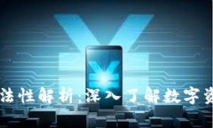 同丰兑数字货币合法性解析：深入了解