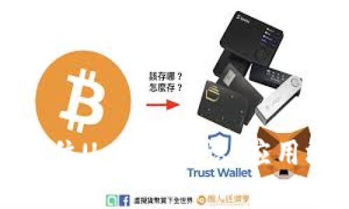 理解数字货币单位U:基础知识、应用场景及未来趋势